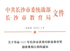 關(guān)于舉辦2025年長(zhǎng)沙市黃炎培職業(yè)教育獎(jiǎng)創(chuàng)業(yè)規(guī)劃大賽的通知