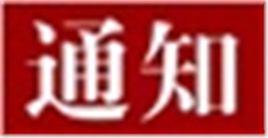 關(guān)于開(kāi)展2025年長(zhǎng)沙市黃炎培職業(yè)教育獎(jiǎng)創(chuàng)業(yè)規(guī)劃大賽模擬專項(xiàng)賽賽前培訓(xùn)的通知