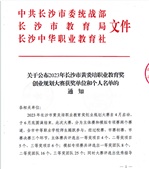 關(guān)于公布2023年長(zhǎng)沙市黃炎培職業(yè)教育獎(jiǎng)創(chuàng)業(yè)規(guī)劃大賽獲獎(jiǎng)單位和個(gè)人名單的通知
