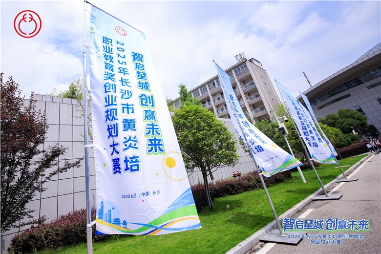 15個特色項目突圍，2025年長沙市黃炎培職業(yè)教育獎創(chuàng)業(yè)規(guī)劃大賽落幕