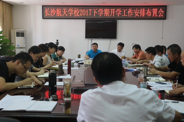 航天學校：戮力同心 共促發展——我校貫徹落實暑假教育工作會議精神，全面規劃新學期各項工作