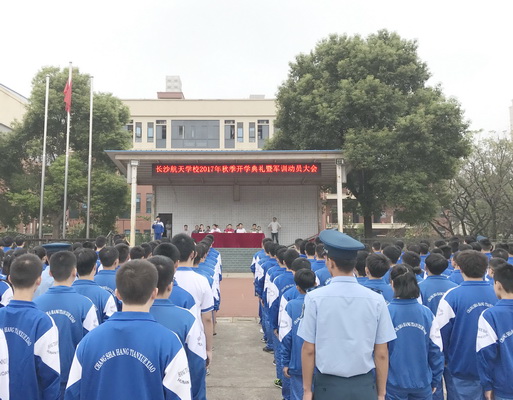 航天學校：以軍人的名義，開啟新征程——我校2017級秋季開學典禮暨軍訓開營式隆重舉行