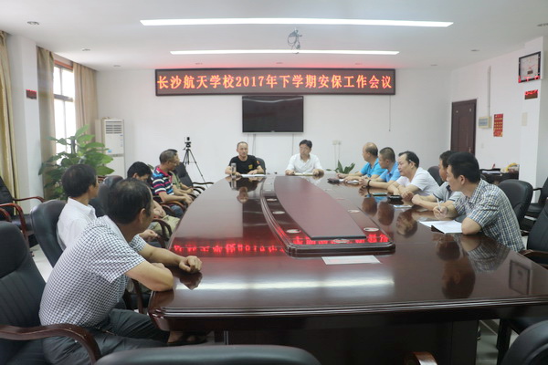 航天學校：增強責任擔當，確保校園平安——我校召開新學期安保工作會議