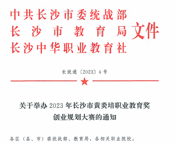  關(guān)于舉辦2023年長(zhǎng)沙市黃炎培職業(yè)教育獎(jiǎng) 創(chuàng)業(yè)規(guī)劃大賽的通知