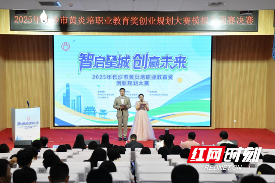 2025年長沙市黃炎培職業教育獎創業規劃大賽模擬專項賽決賽圓滿落幕